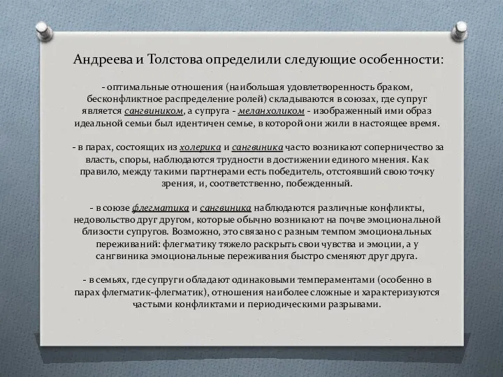 Андреева и Толстова определили следующие особенности: - оптимальные отношения (наибольшая удовлетворенность браком, бесконфликтное