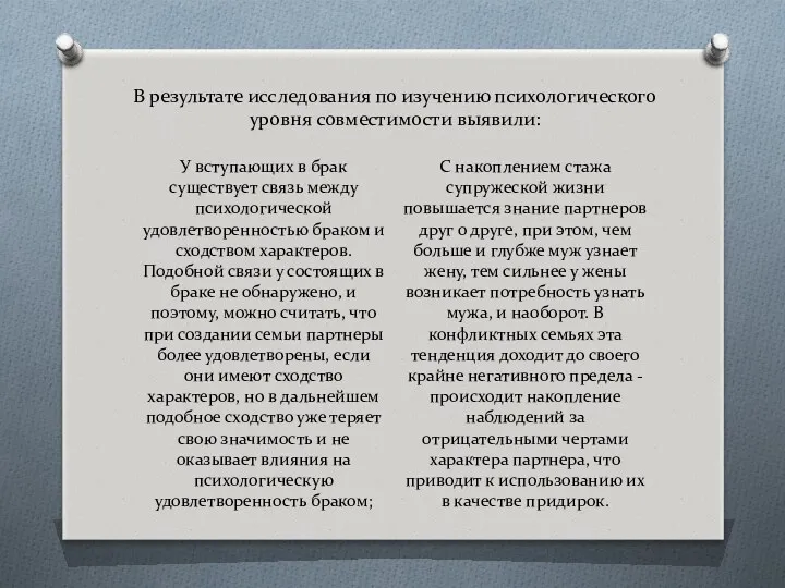 В результате исследования по изучению психологического уровня совместимости выявили: