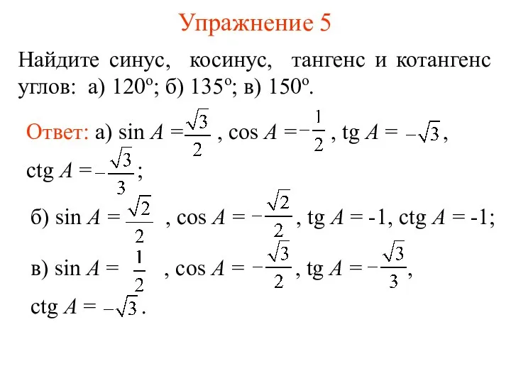 Упражнение 5 Найдите синус, косинус, тангенс и котангенс углов: а) 120о; б) 135о; в) 150о.
