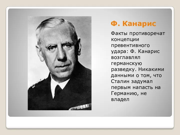 Ф. Канарис Факты противоречат концепции превентивного удара: Ф. Канарис возглавлял