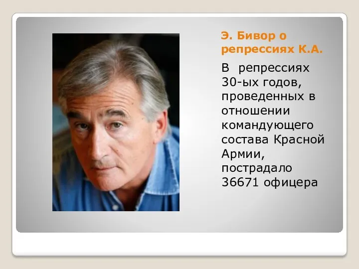 Э. Бивор о репрессиях К.А. В репрессиях 30-ых годов, проведенных