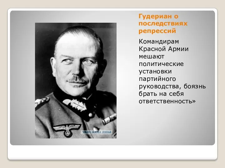 Гудериан о последствиях репрессий Командирам Красной Армии мешают политические установки