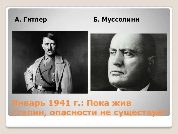 Январь 1941 г.: Пока жив Сталин, опасности не существует А. Гитлер Б. Муссолини