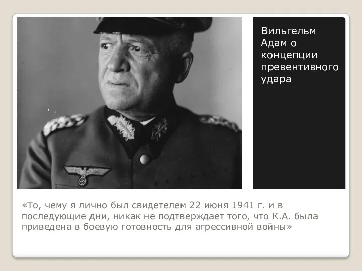 «То, чему я лично был свидетелем 22 июня 1941 г.