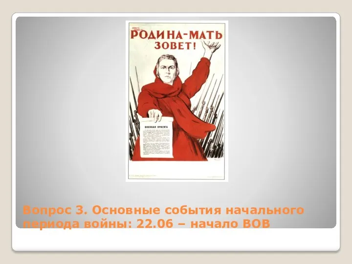 Вопрос 3. Основные события начального периода войны: 22.06 – начало ВОВ