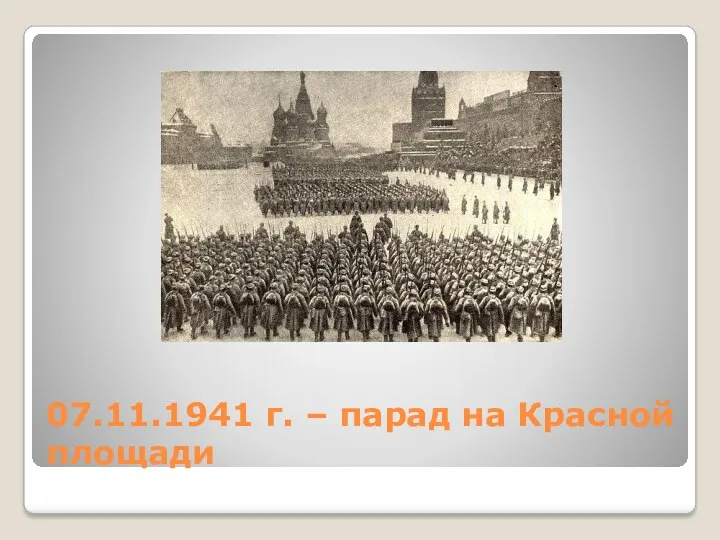 07.11.1941 г. – парад на Красной площади