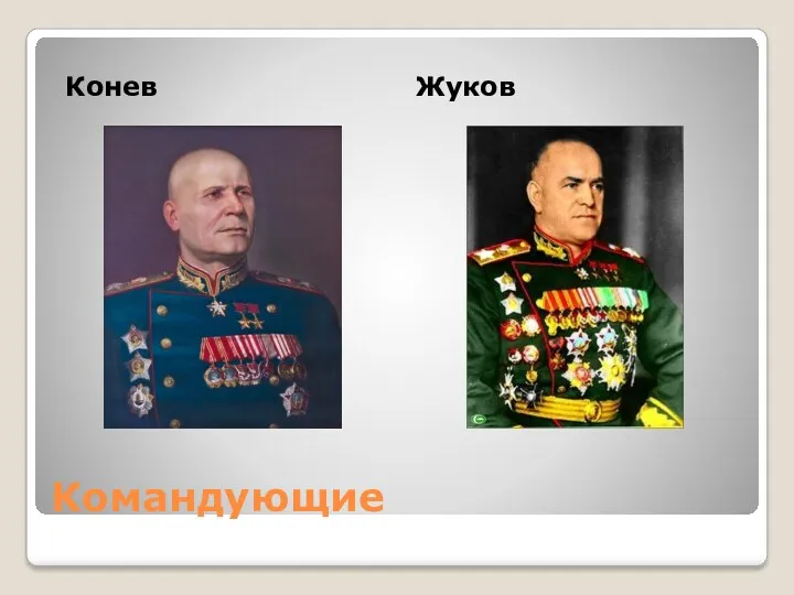 Командующие Конев Жуков