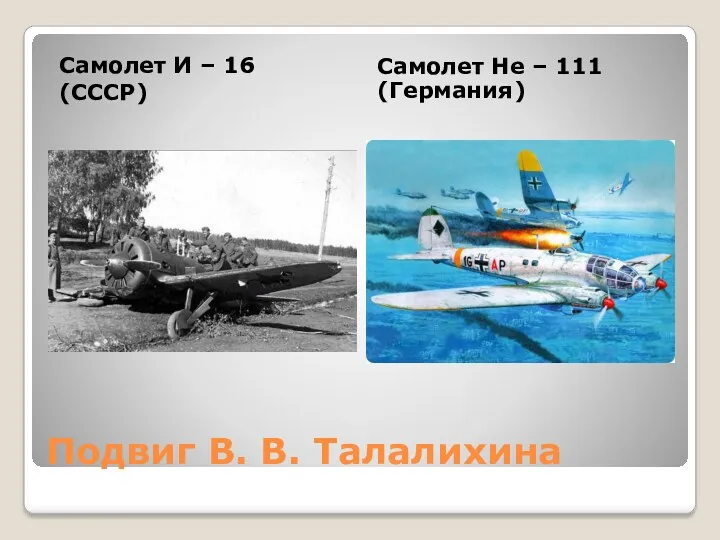 Подвиг В. В. Талалихина Самолет И – 16 (СССР) Самолет Не – 111 (Германия)