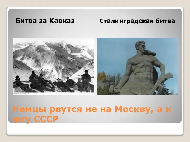 Немцы рвутся не на Москву, а к югу СССР Битва за Кавказ Сталинградская битва