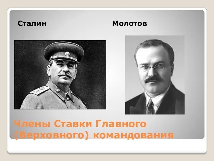 Члены Ставки Главного (Верховного) командования Сталин Молотов