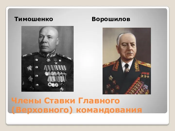 Члены Ставки Главного (Верховного) командования Тимошенко Ворошилов