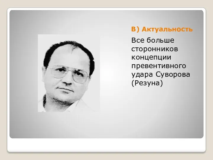 В) Актуальность Все больше сторонников концепции превентивного удара Суворова (Резуна)