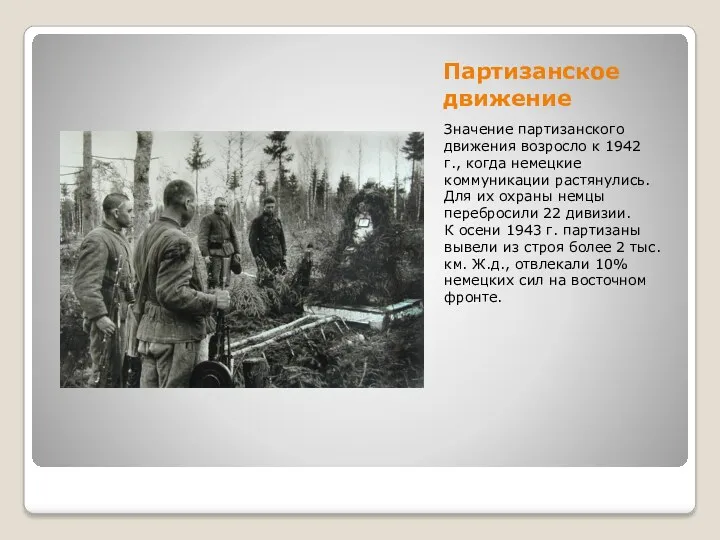 Партизанское движение Значение партизанского движения возросло к 1942 г., когда