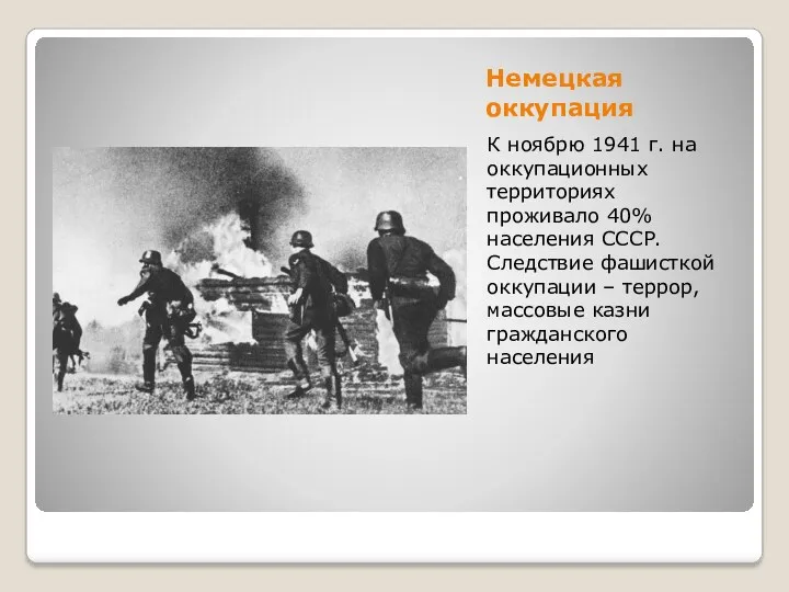 Немецкая оккупация К ноябрю 1941 г. на оккупационных территориях проживало