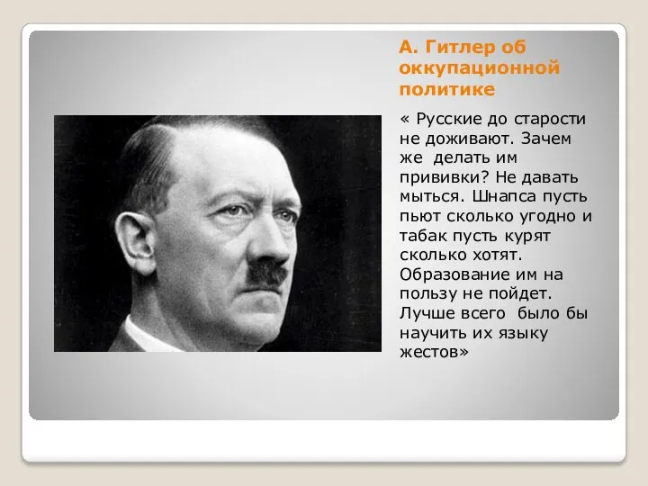 А. Гитлер об оккупационной политике « Русские до старости не