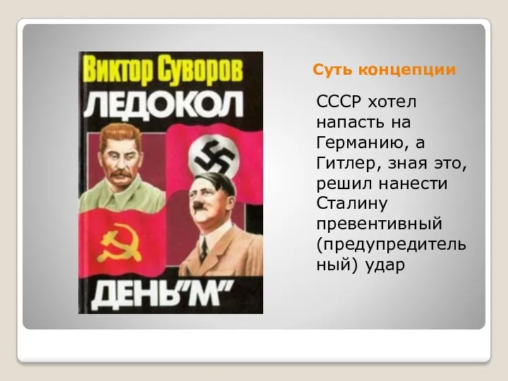 Суть концепции СССР хотел напасть на Германию, а Гитлер, зная