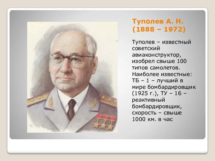 Туполев А. Н. (1888 – 1972) Туполев – известный советский