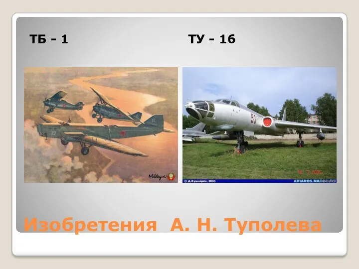 Изобретения А. Н. Туполева ТБ - 1 ТУ - 16