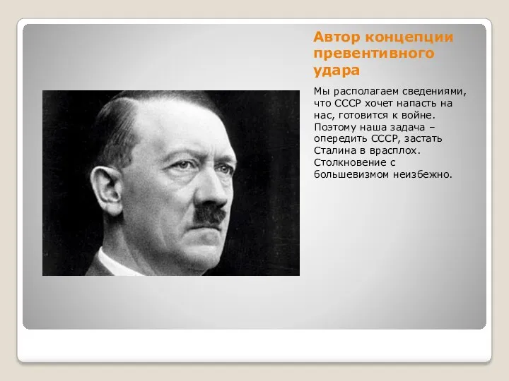 Автор концепции превентивного удара Мы располагаем сведениями, что СССР хочет