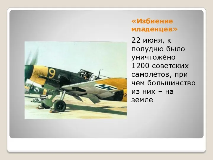 «Избиение младенцев» 22 июня, к полудню было уничтожено 1200 советских