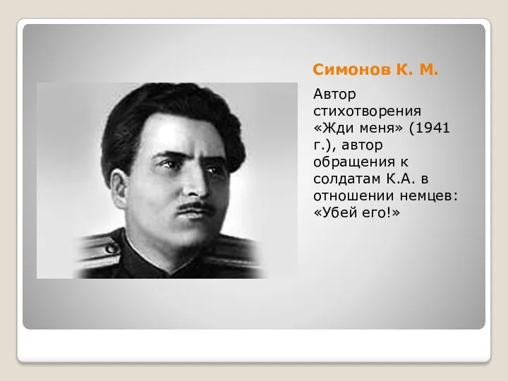 Симонов К. М. Автор стихотворения «Жди меня» (1941 г.), автор