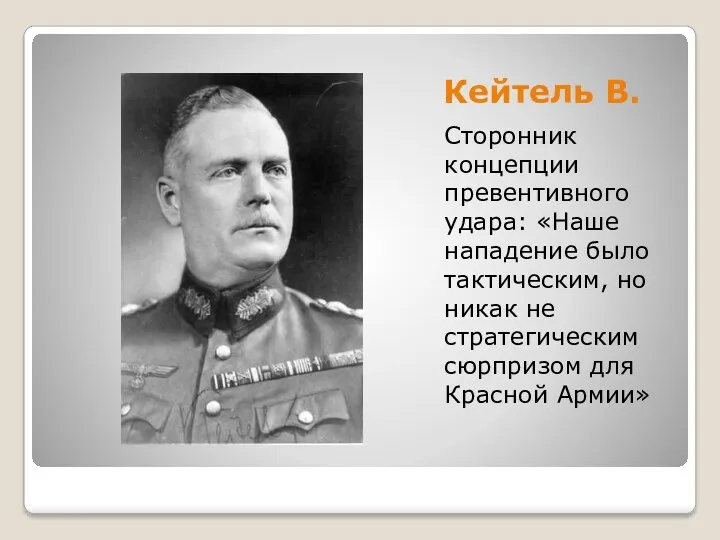 Кейтель В. Сторонник концепции превентивного удара: «Наше нападение было тактическим,