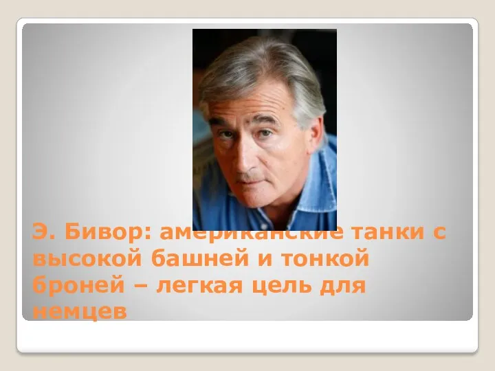 Э. Бивор: американские танки с высокой башней и тонкой броней – легкая цель для немцев