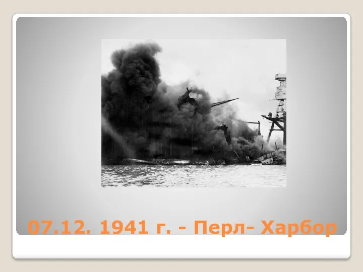 07.12. 1941 г. - Перл- Харбор