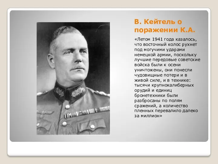 В. Кейтель о поражении К.А. «Летом 1941 года казалось, что