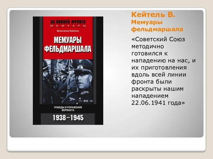 Кейтель В. Мемуары фельдмаршала «Советский Союз методично готовился к нападению