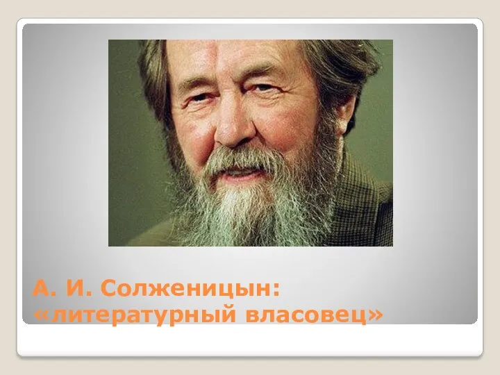 А. И. Солженицын: «литературный власовец»