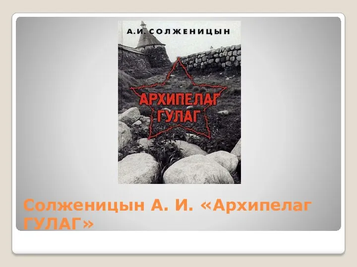 Солженицын А. И. «Архипелаг ГУЛАГ»