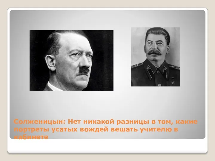 Солженицын: Нет никакой разницы в том, какие портреты усатых вождей вешать учителю в кабинете