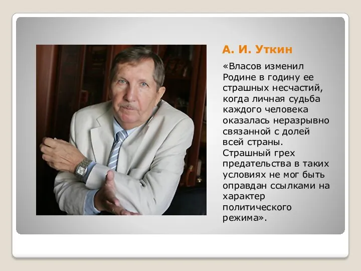 А. И. Уткин «Власов изменил Родине в годину ее страшных