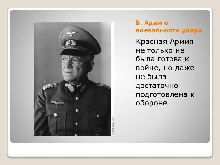 В. Адам о внезапности удара Красная Армия не только не