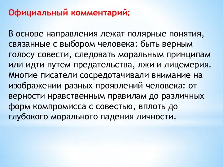 Официальный комментарий: В основе направления лежат полярные понятия, связанные с