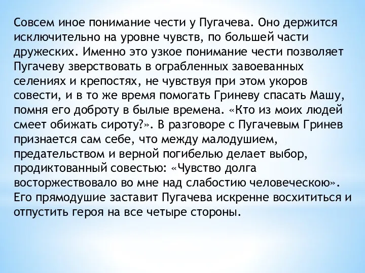 Совсем иное понимание чести у Пугачева. Оно держится исключительно на