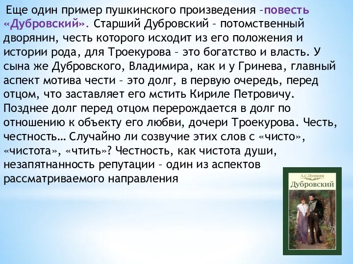 Еще один пример пушкинского произведения –повесть «Дубровский». Старший Дубровский –