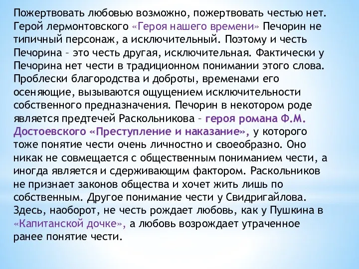 Пожертвовать любовью возможно, пожертвовать честью нет. Герой лермонтовского «Героя нашего