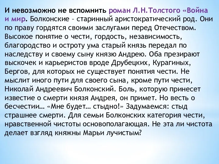 И невозможно не вспомнить роман Л.Н.Толстого «Война и мир. Болконские