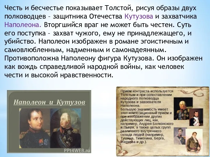 Честь и бесчестье показывает Толстой, рисуя образы двух полководцев –