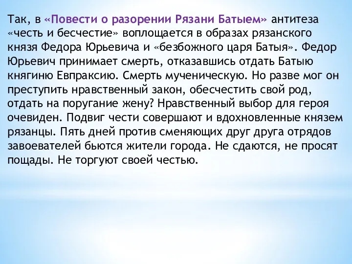 Так, в «Повести о разорении Рязани Батыем» антитеза «честь и