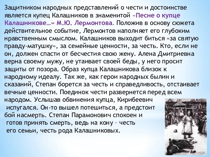 Защитником народных представлений о чести и достоинстве является купец Калашников