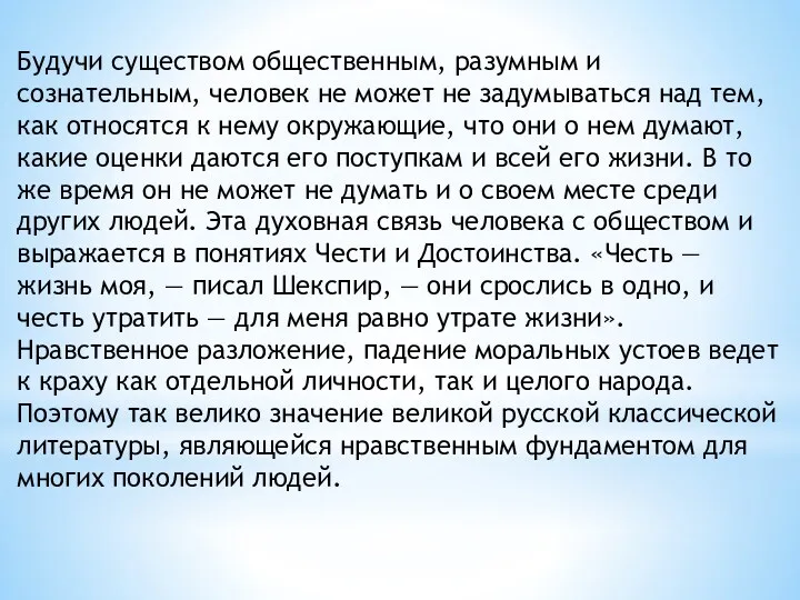 Будучи существом общественным, разумным и сознательным, человек не может не