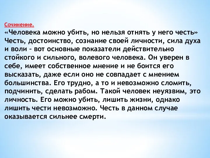 Сочинение. «Человека можно убить, но нельзя отнять у него честь»