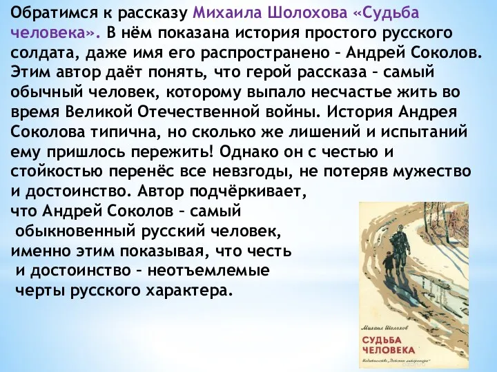 Обратимся к рассказу Михаила Шолохова «Судьба человека». В нём показана