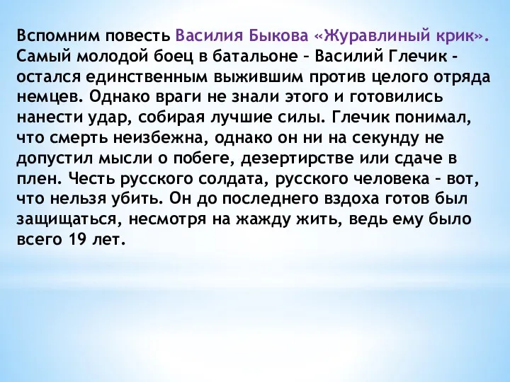 Вспомним повесть Василия Быкова «Журавлиный крик». Самый молодой боец в