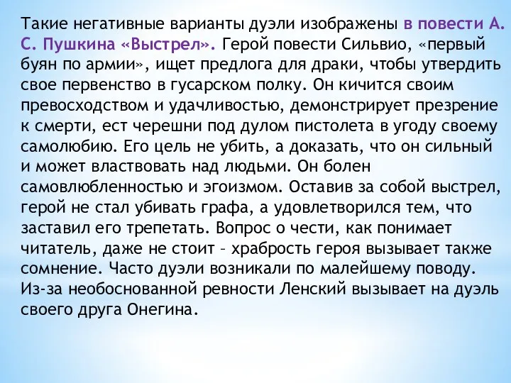 Такие негативные варианты дуэли изображены в повести А.С. Пушкина «Выстрел».