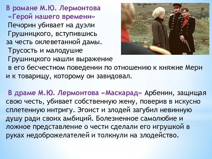 В романе М.Ю. Лермонтова «Герой нашего времени» Печорин убивает на