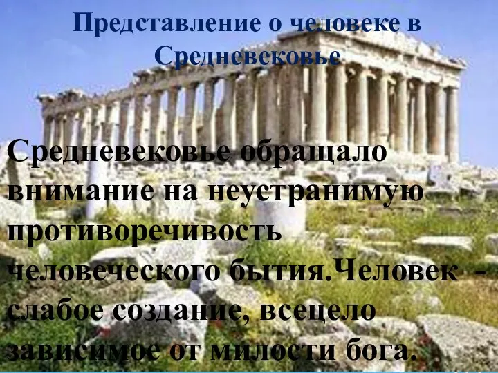 Представление о человеке в Средневековье Средневековье обращало внимание на неустранимую